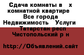 Сдача комнаты в 2-х комнатной квартире - Все города Недвижимость » Услуги   . Татарстан респ.,Чистопольский р-н